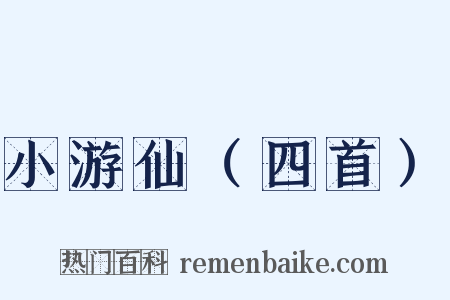 小游仙（四首）是什么意思的图片